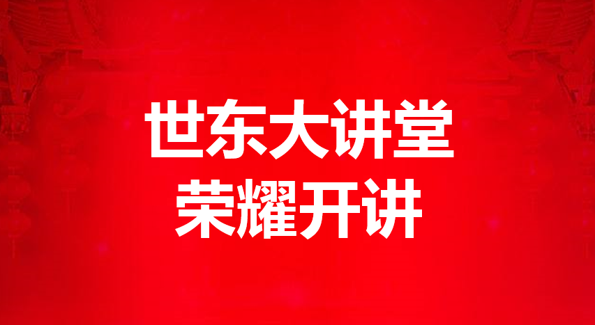 尊龙时凯大讲堂鈥⒅辈|方荣国董事长励志开讲 做企业就是做人